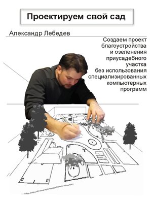 cover image of Проектируем свой сад
